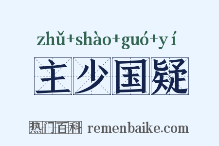 主少国疑是什么意思的图片